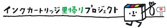 インクカートリッジ里帰りプロジェクト