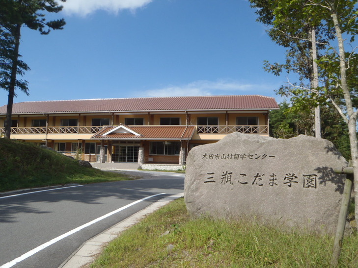 三瓶こだま学園　外観写真