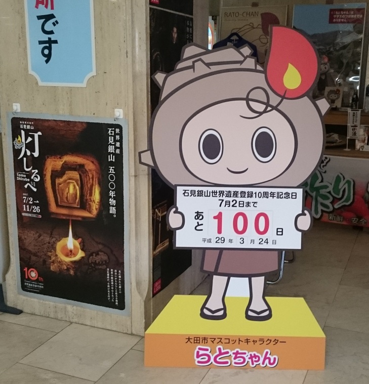 本日３月２４日、世界遺産登録１０周年まであと１００日前！！