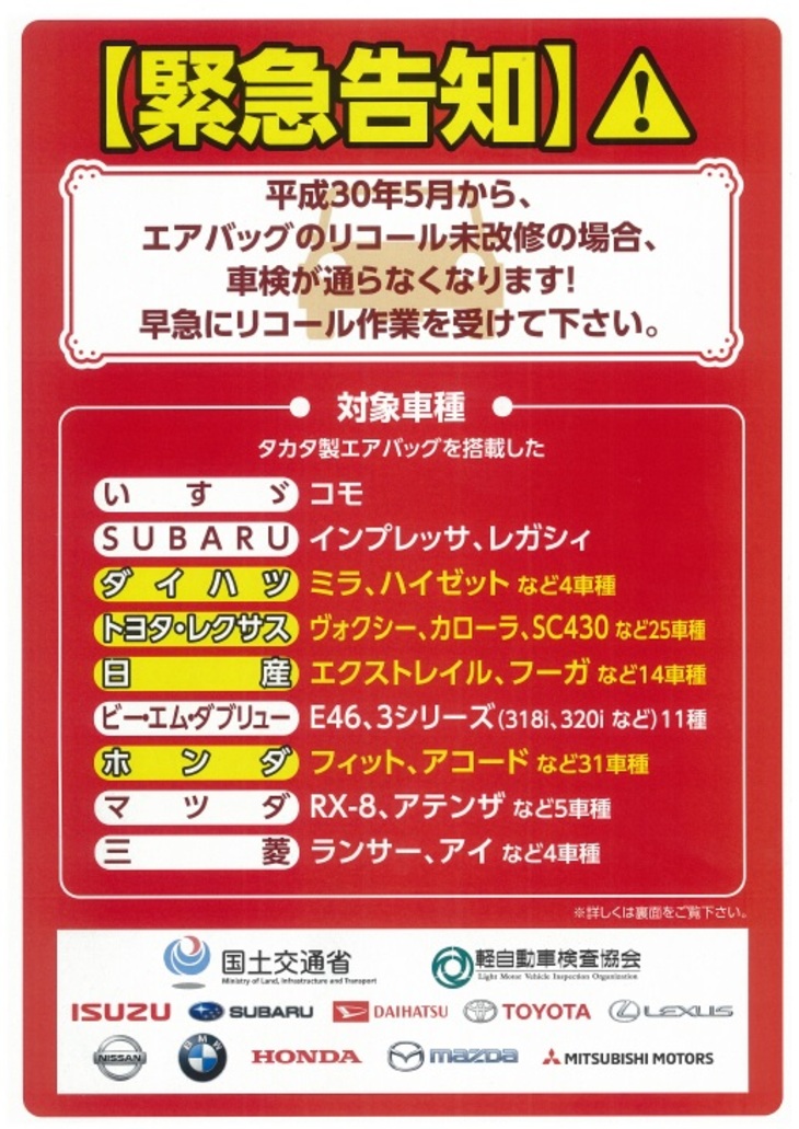 タカタ製エアバッグ未改修車お知らせチラシ表