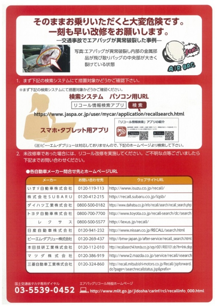 タカタ製エアバッグ未改修車リコールお知らせチラシ裏