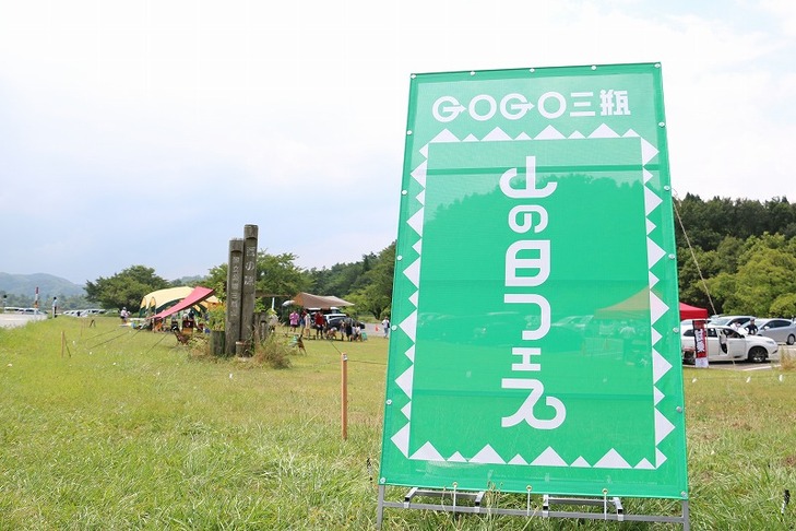 山の日フェスの看板