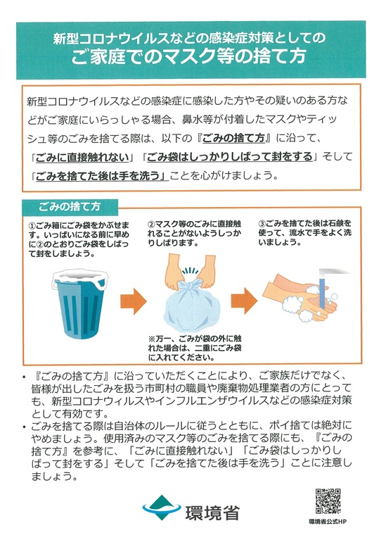 ご家庭でのマスクの捨て方