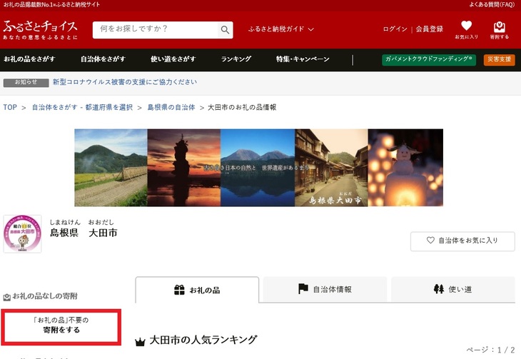 ふるさとチョイスPC