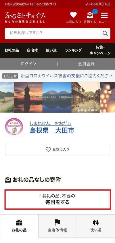 ふるさとチョイススマホ