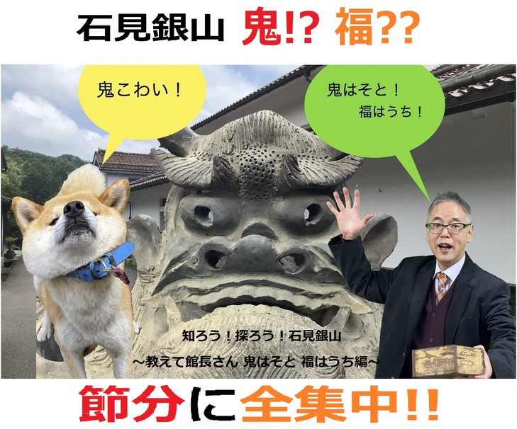 柴犬ハーポと石見銀山資料館仲野館長が豆まきをするサムネ画像