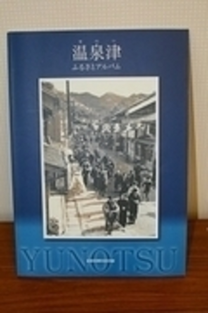 温泉津ふるさとアルバム表紙