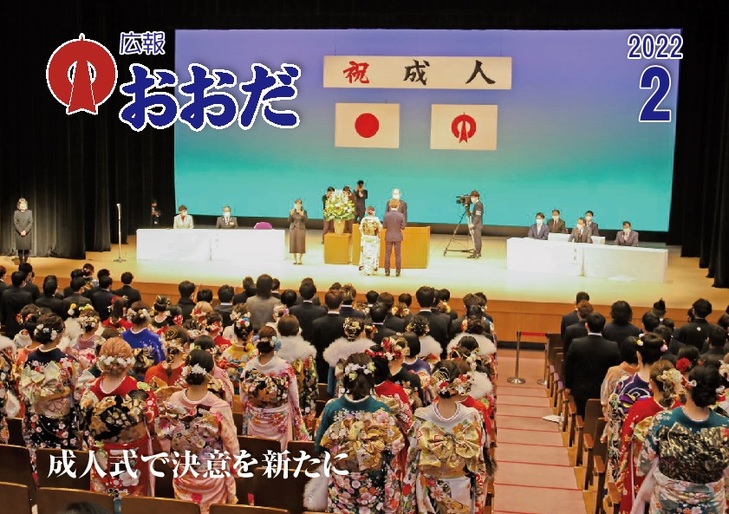 広報おおだ2022年２月号