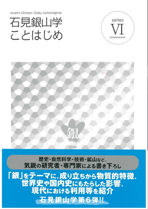 『石見銀山学ことはじめⅥ銀』表紙