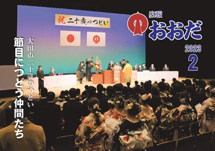 広報おおだ2023年２月号