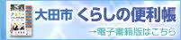 電子書籍版 大田市暮らしの便利帳へのリンク