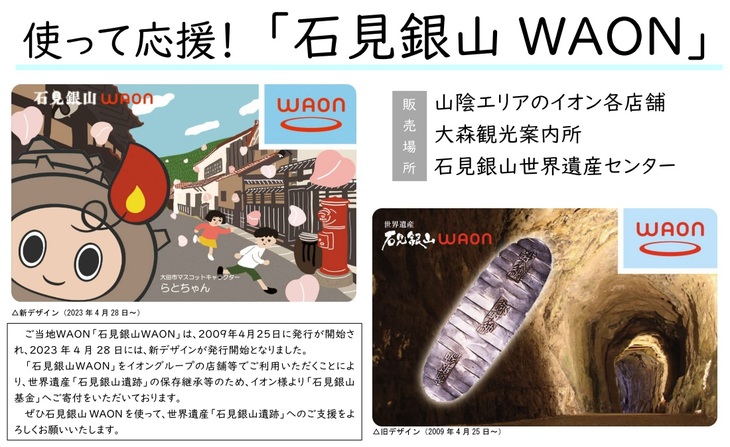 使って応援！「石見銀山WAON」