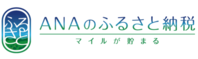 ANAのふるさと納税