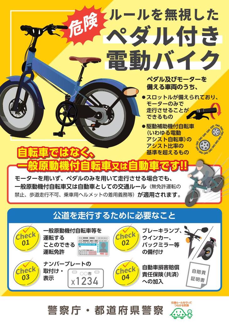 ペダル付原動機付自転車等 リーフレット_表（警察庁作成）