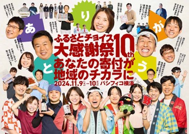 第10回ふるさとチョイス大感謝祭