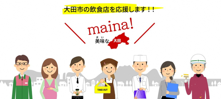maina!美味いな大田