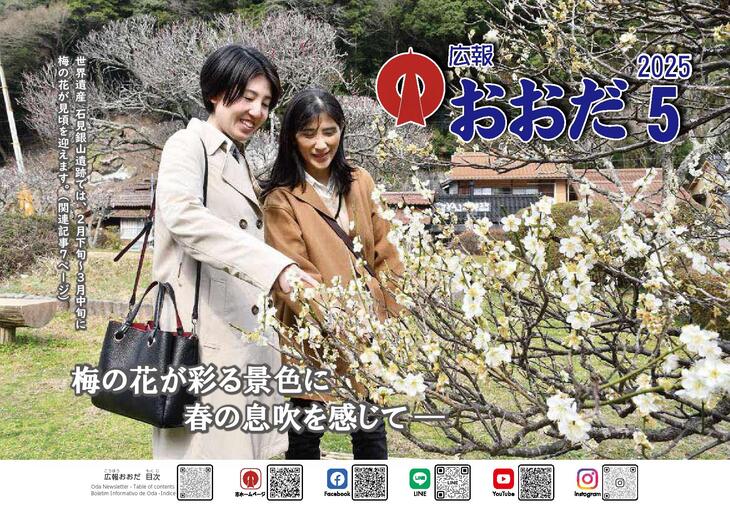 【表紙】広報おおだ2025年５月号