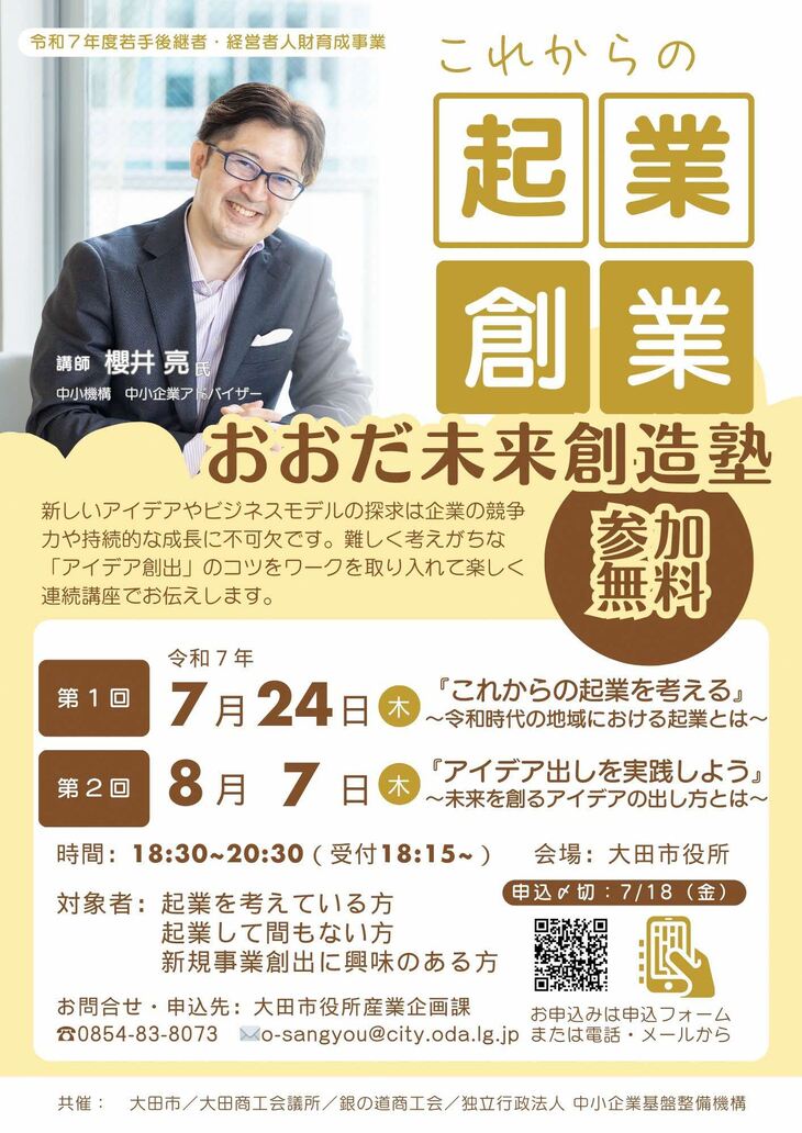 おおだ未来創造塾【起業・創業者編】チラシ