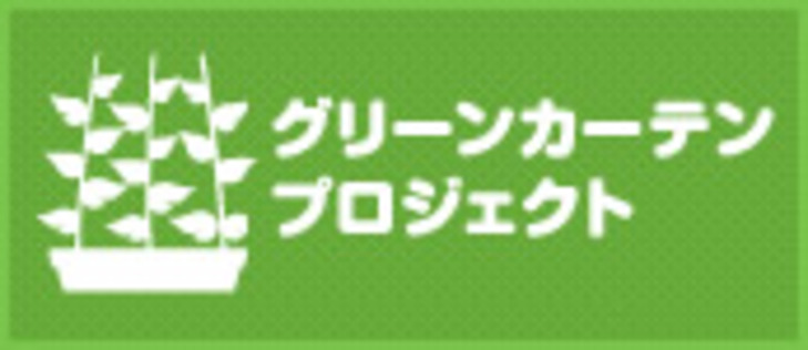 グリーンカーテンプロジェクト