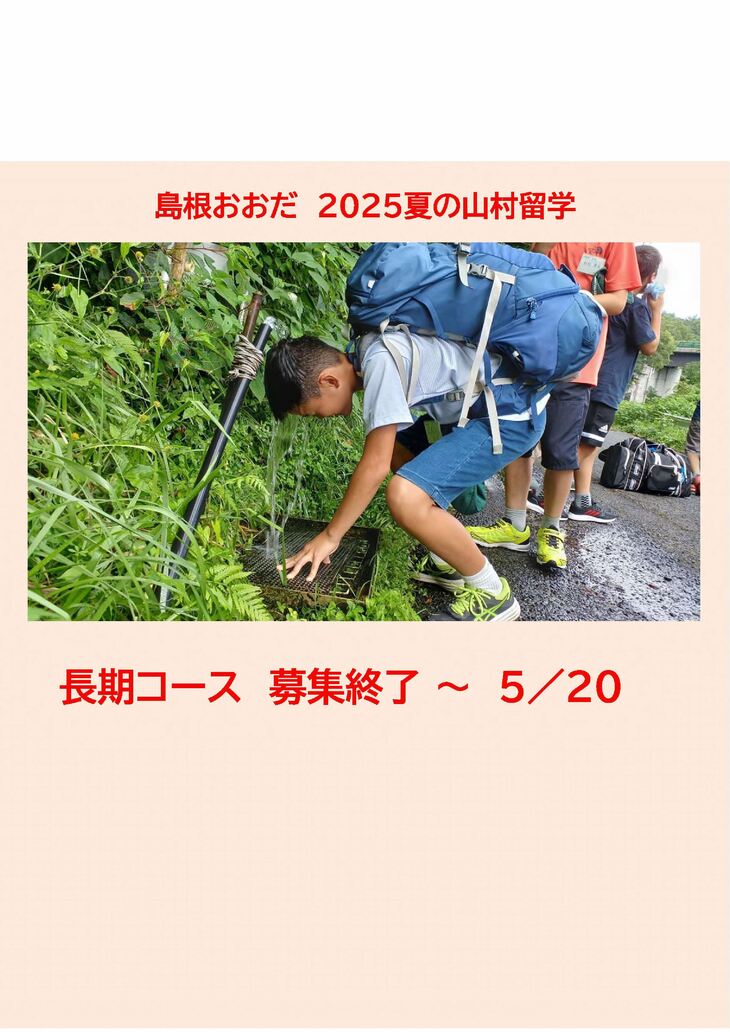 2025夏長期コース募集終了