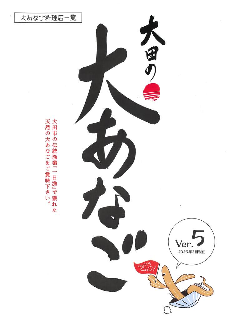 大あなご料理店一覧 (1)