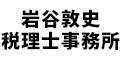 岩谷敦史税理士事務所