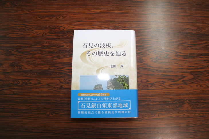 今回出版された「石見の波根、その歴史を巡る」