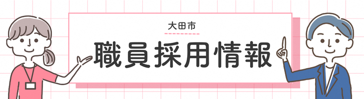 採用バナー画像