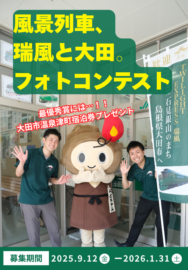 風景列車、瑞風と大田。フォトコンテストチラシ