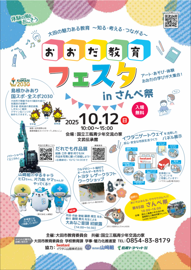 おおだ教育フェスタ2025