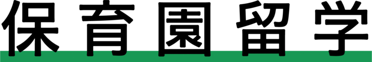 保育園留学