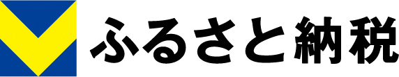 Vふるさと納税