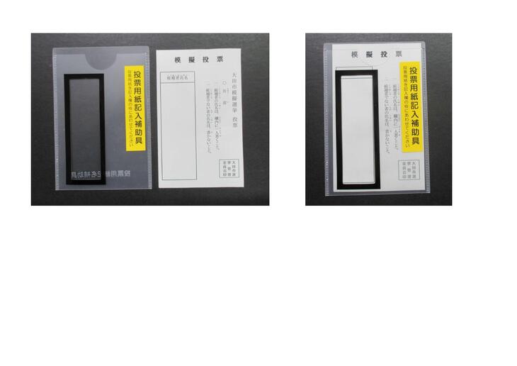 投票用紙記入補助具