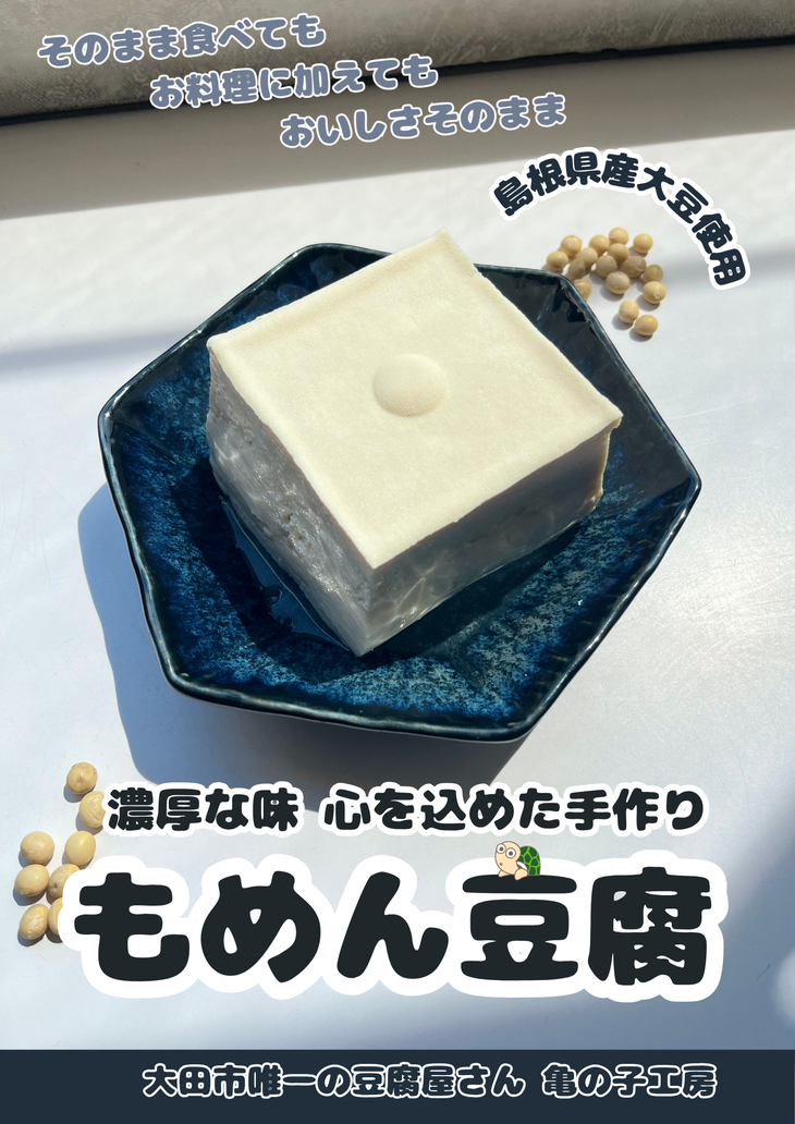 亀の子工房のとうふ(表)