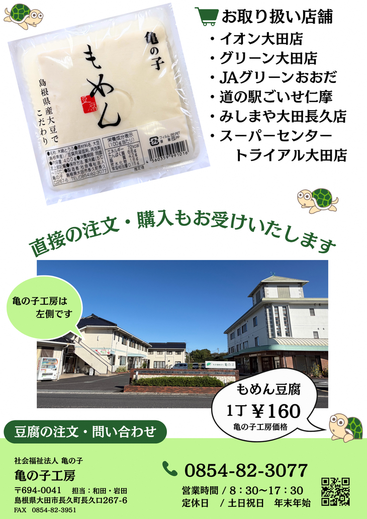 亀の子工房とうふ(裏)