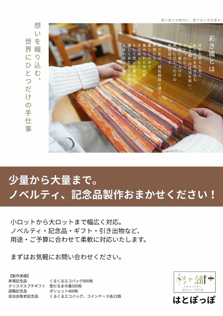 はとぽっぽ彩き織(表)