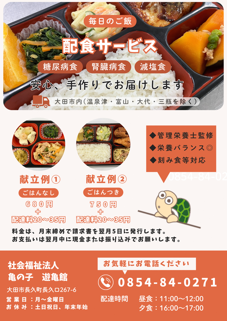 遊亀館の配食サービス2