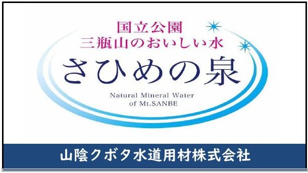 山陰クボタ水道用材