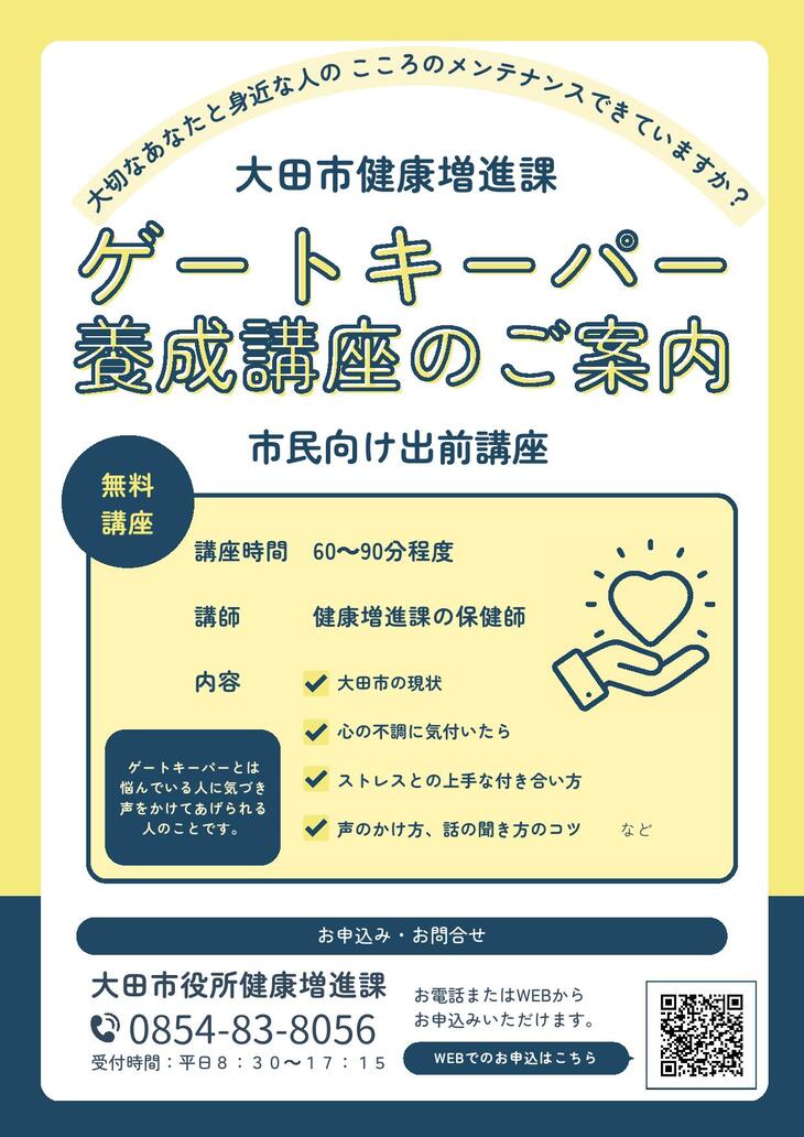 ゲートキーパー研修のご案内