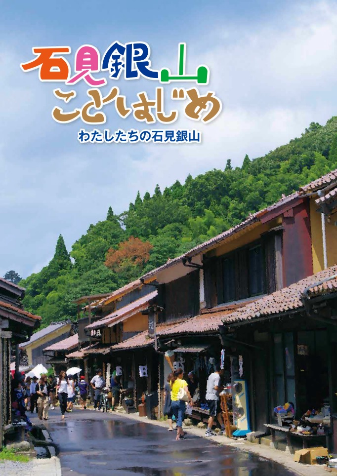 石見銀山ことはじめ画像