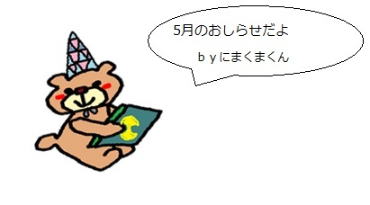 にまくま３