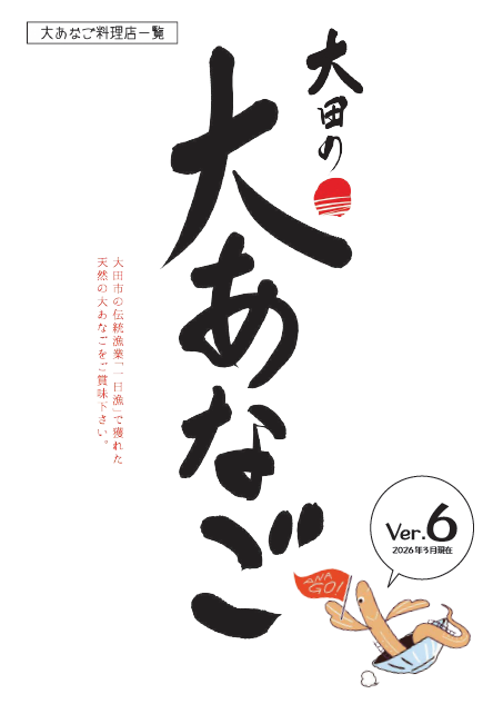 大あなご料理店一覧 (1)