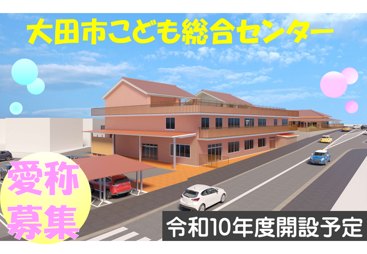整備予定の3階建ての大田市こども総合センターを上から見下ろした画像です。