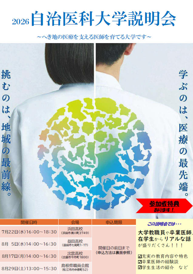 自治医科大学　奨学金制度合同説明会　チラシ