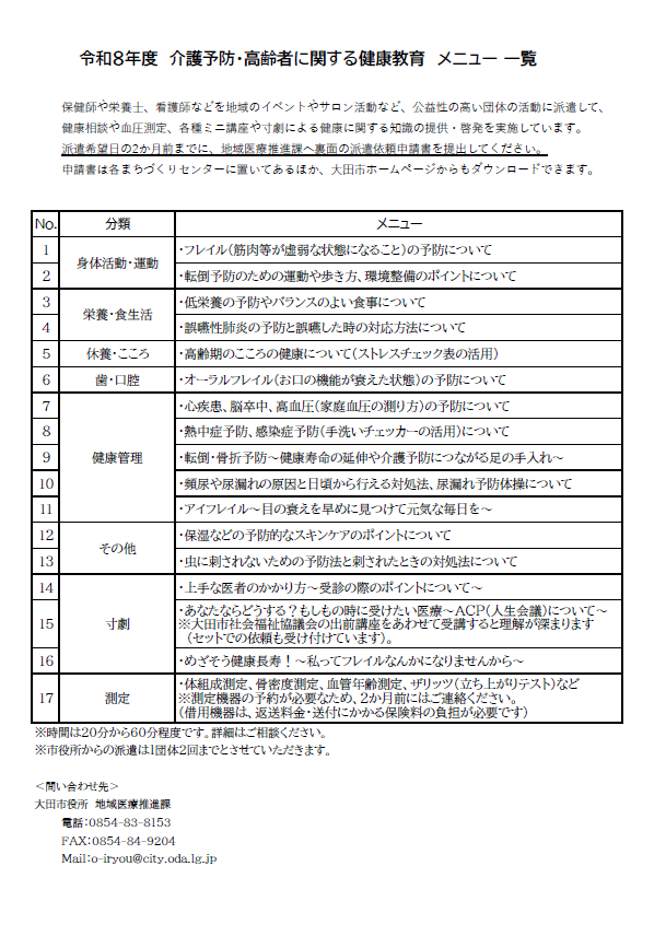 令和8年度健康教育メニュー一覧