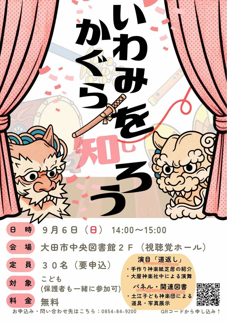石見神楽を知ろう チラシ