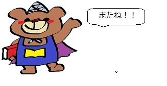 おわり