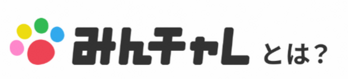みんチャレとは？
