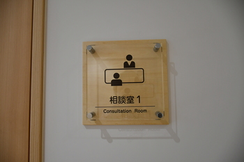 相談室