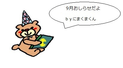 にまくま9月